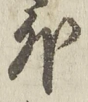 「外」字