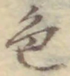 「色」字