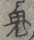鬼の位置