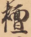檀の位置