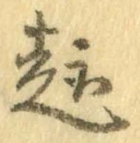 趣の位置