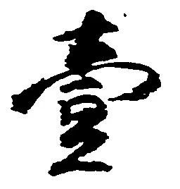 㐌定位壱