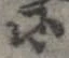 已定位𛂋