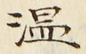 글자 温