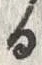 「る」字