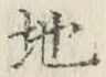文字 地