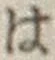 字は