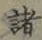글자 諸