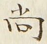 글자 尚