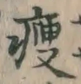 글자 痩