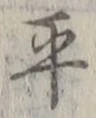 𡨸平