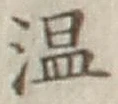 文字温