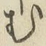 글자 む