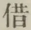 文字借