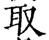 𡨸取