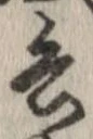 已定位兵