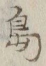글자 島
