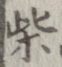 柴 위치 확인됨