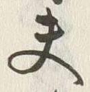 𡨸夫