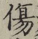 글자 傷