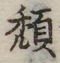 頽 위치 확인됨