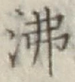 Character 沸