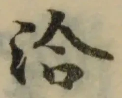 洽の位置