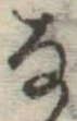 글자 な