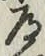 글자 道