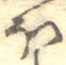 已定位𛃀