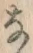 Chữ な