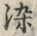 글자 染
