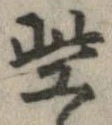 些 위치 확인됨