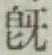 字既