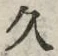 글자 久