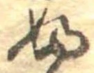 𛂱 위치 확인됨