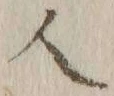 字人