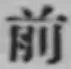 글자 前