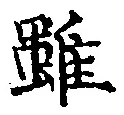 글자 雖