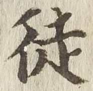Chữ 徒