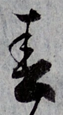 글자 春