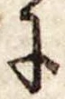 Đã định vị 𛂌