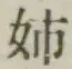 Chữ 姉