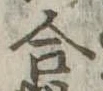 合 위치 확인됨
