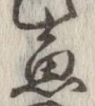 魚，已得其位