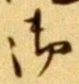 글자 御
