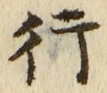 「行」字