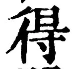 글자 得