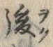 글자 遅