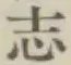글자 志